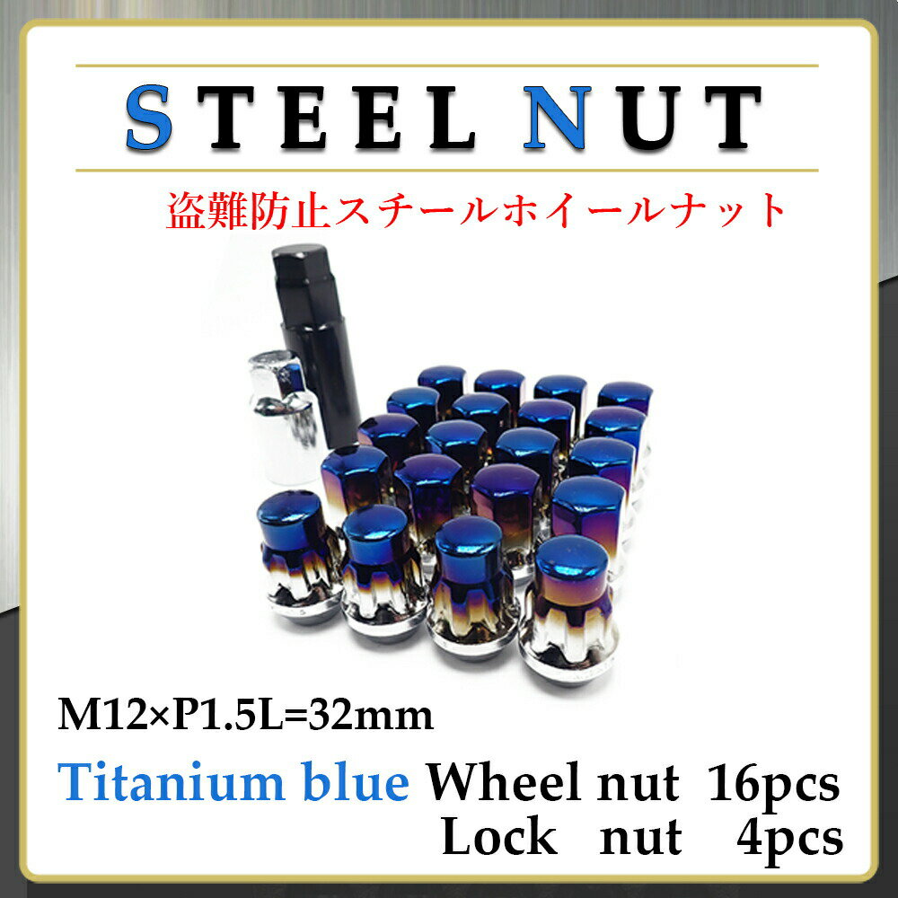 ホイールナット スチールナット ロックナット 20個 M12 P1.5 盗難防止 チタンブルー 焼き色 ソケット 17HEX 袋ナット カスタムパーツ ラグナット トヨタ マツダ ハイエース ダイハツ