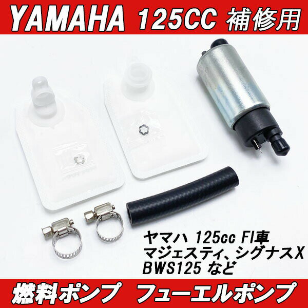 【ポイント5倍★ 5/14限定】 ヤマハ用 燃料ポンプ フューエルポンプ 汎用 125cc 12V 30L H メンテナンス バイク用 YAMAHA マジェスティ125FI シグナスXFI BW 039 S125FI 125cc FI