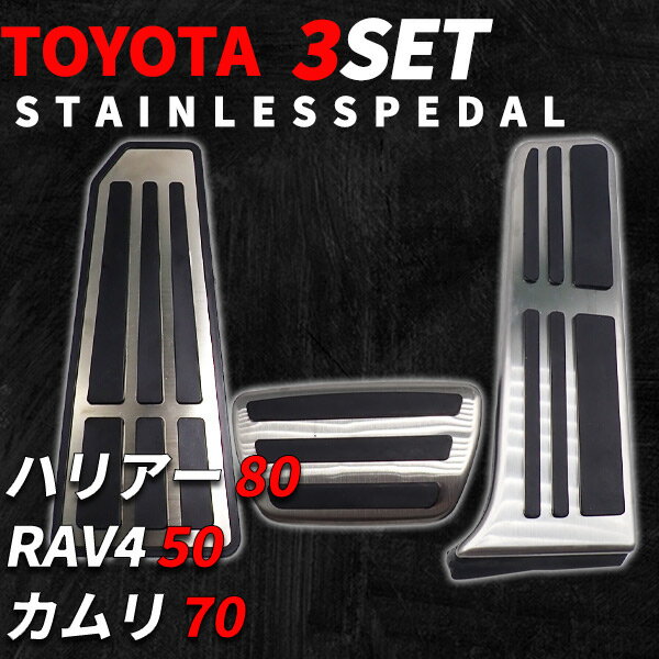 トヨタ ハリアー 80系 RAV4 50系 カムリ 70系 ペダルカバー 3P はめ込み式 ステンレス ペダル アクセルペダル ブレーキペダル 内装 アクセサリー アクセル ブレーキ ドレスアップ カー用品 カスタム パーツ