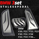 【30日限定P5倍】 BMW 右ハンドル アクセルペダル ブレーキペダル フットレストペダル 3点セット AT車 ペダルカバー はめ込み F20~F23 F30~F34 F36 ステンレス ペダル アクセサリー カバー カスタム パーツ カー用品 内装 ドレスアップ