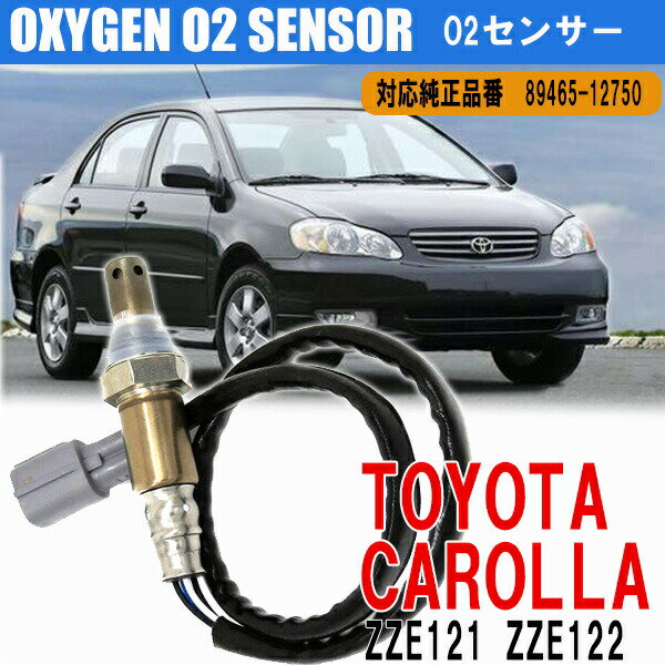 【5日/6日限定!!全品ポイント5倍】 ランクス アレックス カローラ O2センサー ZZE121 122 89465-12750 8946512750 オキシジェンセンサー ラムダセンサー オーツーセンサー オキシゲンセンサー 空燃比 排気系パーツ 燃費向上 アイドリング安定 トヨタ TOYOTA