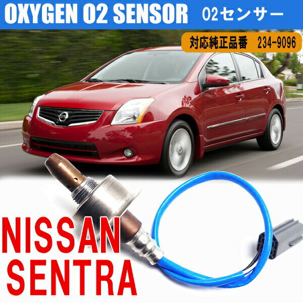 【P5倍 5/18 0:00～5/19 23:59限定】 日産 セントラ アルティマ Versa マキシマ 2010 - 2012 O2センサー ラムダセンサー カー パーツ 234-9096 2349096 燃費向上 カー用品 排気系パーツ 交換 アイドリング