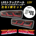 シーケンシャルウィンカー 流れるウィンカー トラック テールランプ 汎用 12V LED 3連 ロングタイプ 高輝度 ふそう 日野 日産 UD マツダ いすゞ ダンプ