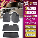 スズキ スペーシア ギア MK53S ラゲッジマット フロアマット 4枚 セット 1列目 2列目 3D 立体構造 内装 カーマット フロント リア カー用品 カスタム 車 防水 防汚 防臭 ズレ防止 TPO材質 耐傷性 耐摩耗性 車種別専用設計