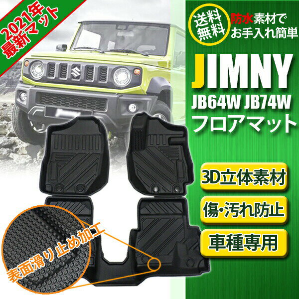 ジムニー JB64W JB74W 3D フロアマット 立体 カーマット スキー スノボ 雪 水洗い可能 防水 汚れ防止 3枚 ジムニーシエラ フロント リア 耐汚れ TPO素材 立体構造 消臭 抗菌