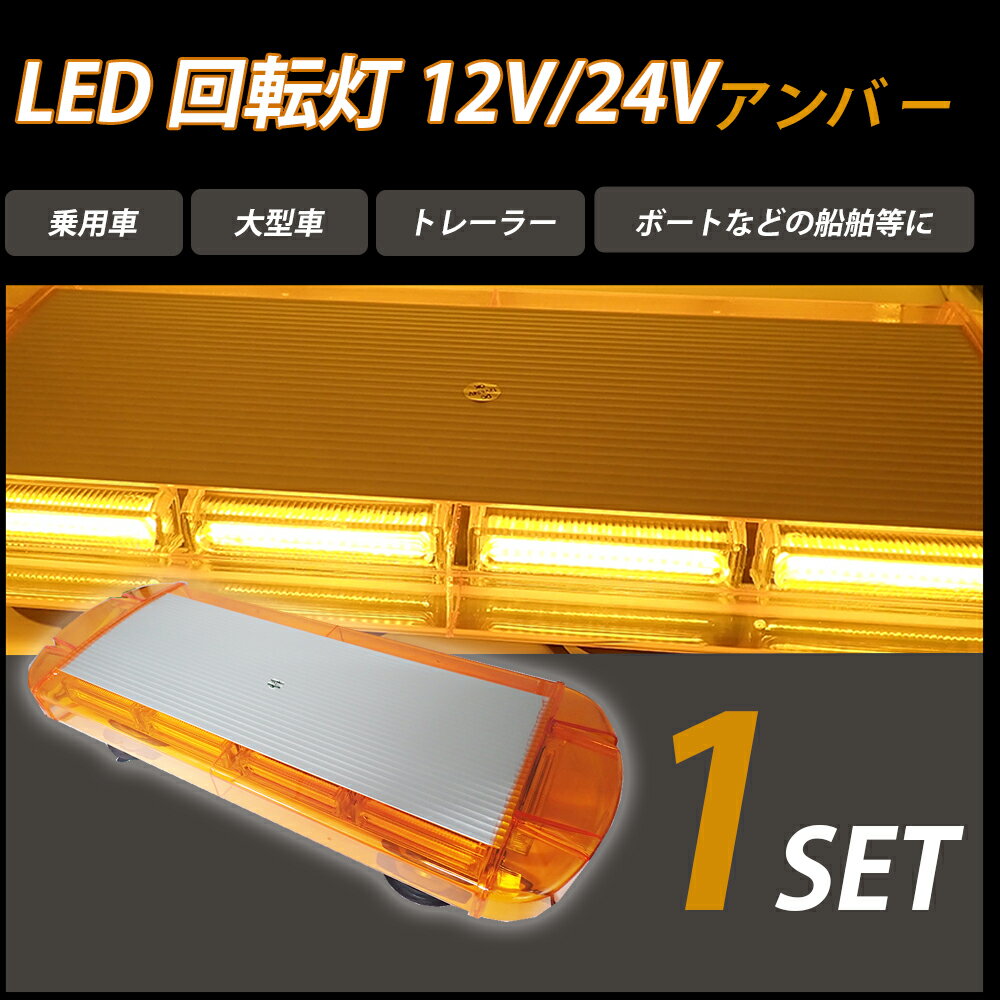 LED回転灯 黄色 回転灯イエロー アンバー 12V 24V 兼用 パトランプ フラッシュビーコン 強力マグネット 点灯15パターン シガーソケット電源 防犯 警告灯