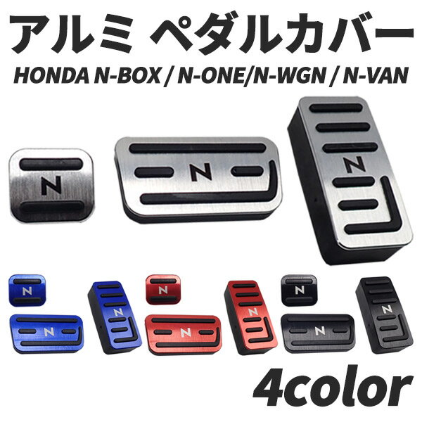 HONDA N-BOX N-VAN N-WGN N-ONE 汎用 アルミペダルカバー 3点セット はめ込み式 アクセル ブレーキ パーキング ブラック シルバー ブルー レッド 内装 アクセサリー 高品質 カー用品 カスタム パーツ