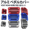 【ポイント5倍★ 5/10 0:00～5/11 23:59限定】 ノア ヴォクシー NOAH VOXY 80系 アルミペダルカバー 3点セット カーパーツ カー用品 工具不要 簡単取付 カスタムパーツ シルバー 銀 レッド 赤 ブルー 青 内装パーツカスタム パーツ ドレスアップ