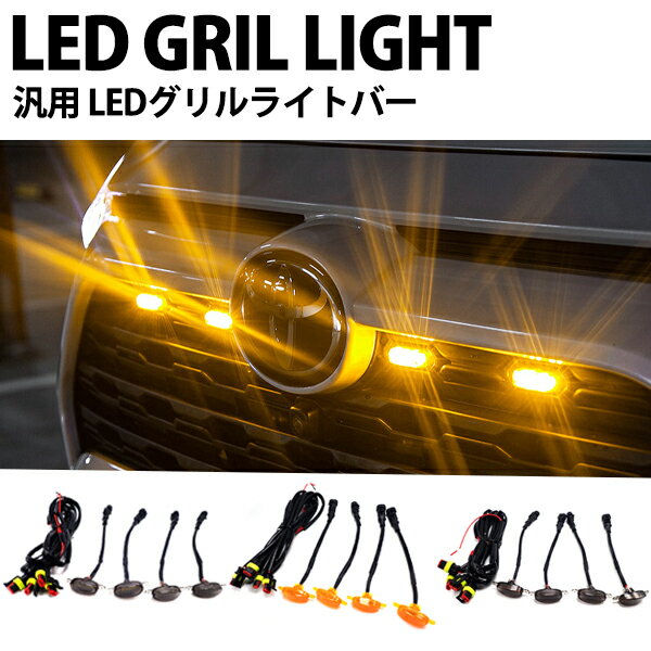 汎用 LED グリルマーカー 4個 カスタム パーツ フロン