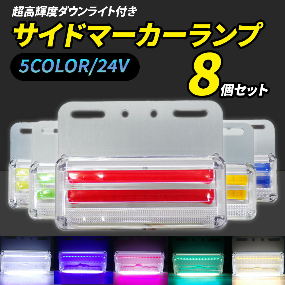 ◇超高輝度ダウンライト付き 24V サイドマーカー8個セット ◇面発光型COBチップLEDを採用！光の拡散性、照度、均一な配光を実現しました。 ◇防水性に優れており、ハードな条件下でも高い機能性と耐久性を維持します。 ◇明るく広範囲のダウンライトにより夜間走行時の視認性が向上！ ◇他車からの視認性を高めつつ、ドレスアップ効果で明るくイメージチェンジ。 [商品仕様] ・セット内容：マーカーランプ×8個セット ・カラー：ホワイト、イエロー、ブルー、レッド、グリーン（4色から選択可能） ・使用電圧：24V ・サイズ：縦‥約50mm、横‥約120mm、厚み‥約18mm ・配線：黒線アース、黄線サイドマーカー強光、赤線ダウンライト＋サイドマーカー弱光 【注意事項】 ★海外品により取り扱い説明書は付属はしておりません。 ★商品は新品未使用品ですが、パッケージが輸送や保管の関係上で多少キズ・汚れがある場合がありますのでご了承下さい。 ★商品の状況および返品・交換・保証については【お買い物ガイド】でご確認ください。 ★掲載商品につきましては、一部店頭在庫（実店舗）と共有している商品もございます。 「在庫有り」の表示があっても、ご注文後に欠品が発生する場合がございます。 完売や欠品の場合は、誠にご迷惑をお掛けいたしますが、予めご了承ください。 ※輸入品の為、予告なくデザイン,仕様などが変更される場合がございます。予めご了承ください。 ※モニターにより、色の見え方が実際の商品と異なる場合がございます。 ※こちらの商品は輸入品につき細かい傷がある場合がございますが、性能上は問題ございません。予めご了承ください。