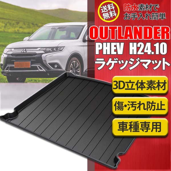 ポイント5倍 30日限定【即日発送】三菱 アウトランダー PHEV 3D ラゲッジマット 防水 トランクマット 水洗い可能 荷室マット 立体 フロアマット レジャー アウトドア 防塵 立体構造 カーマット ズレ防止【送料無料】