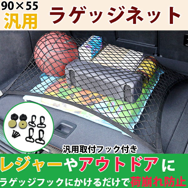 ラゲッジネット 取付けフック付 トランクネット カーゴネット 汎用 90×55cm 大きめ 車 便利アイテム アウトドア用品 荷崩れ防止 荷物落下防止 収納スペース確 収納 ルーフネット 選べる 2サイズ