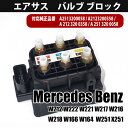 ベンツ W212 W164 W166 W222 W221 W251 W218 エアサス コンプレッサー バルブ ブロック ユニット A2513200058 A2123200358