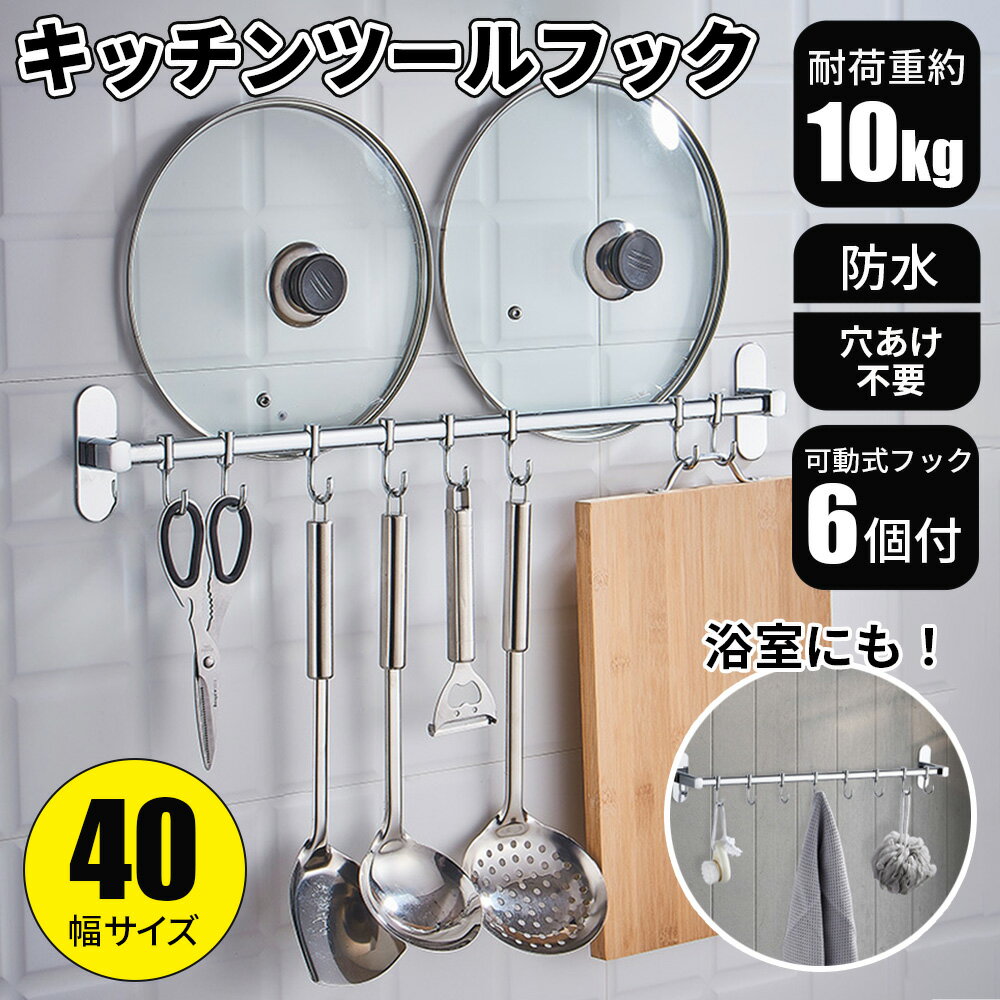 ■アフターセール P5倍■《6/14限定》 キッチンツールフック 壁掛け式 穴あけ不要 40cm フック 6個 防水 防湿 高品質 ステンレス 頑丈 錆びない キッチンツール 調理器具 収納ラック 台所 デッドスペース オフィス タオルハンガー お風呂 シャワーラックのサムネイル