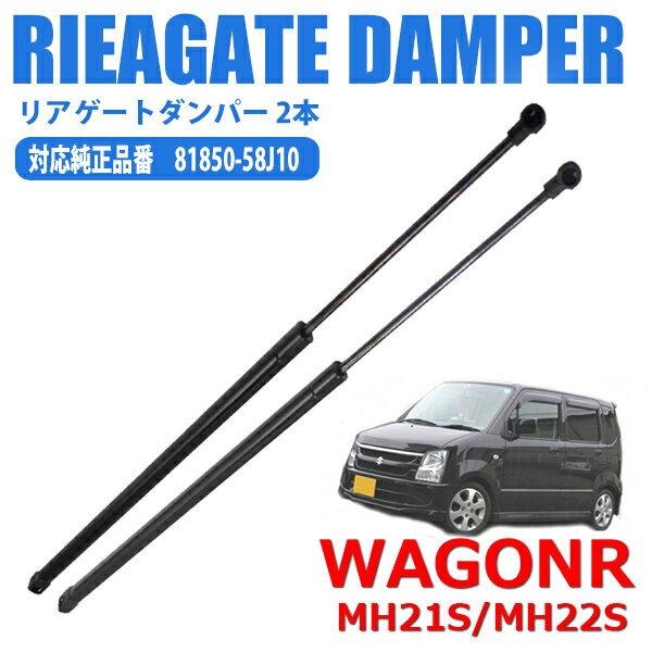 リアゲートダンパー スズキ ワゴンR 81850-58J10 MH21S MH22S 専用 トランクダンパー 左右 共通 2本 セット 修理 交換 リアダンパー