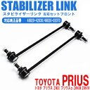 プリウス ZVW30 スタビライザーリンク 左右 2本 セット 純正互換 1001-06801 48820-42030/02070 DIY 工賃節約 簡単取り付け ラクラク開閉