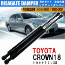 TOYOTA トヨタ クラウン 18系 前期 後期 リアゲートダンパー トランクダンパー アシストダンパー 64530-0W060 64530-0W061 左右2本セット パーツ 交換 カスタム カー用品 車用品 カーパーツ 車専用