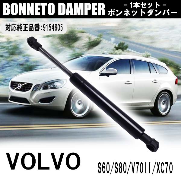 ボンネットダンパー 9154605 ボルボ ボンネットフード ショッ1本セット S60 S80 V70II XC70 車用品 車 カー用品 改造 カスタム セルフカスタム 補修 外装 カスタムパーツ カーパーツ 改造パーツ 純正対応 純正同等品 高品質