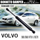 ボンネットダンパー 9154605 ボルボ ボンネットフード ショック ダンパー 1本セット S60 S80 V70II XC70 車用品 車 カー用品 改造 カスタム セルフカスタム 交換 補修 外装 カスタムパーツ カーパーツ 改造パーツ 純正対応 純正同等品 高品質 メンテナンス リペア 修理