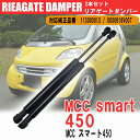 MCC スマート 450 リアゲート ダンパー 左右 2本 セット 純正互換 113000013 0000618V007 DIY 工賃節約 簡単取り付け トランク アシスト