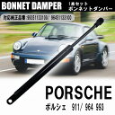ポルシェ 911 993 964 ボンネット ダンパー1本 純正互換 99351133100 96451133100 DIY 工賃節約 簡単取り付け フロント ショック