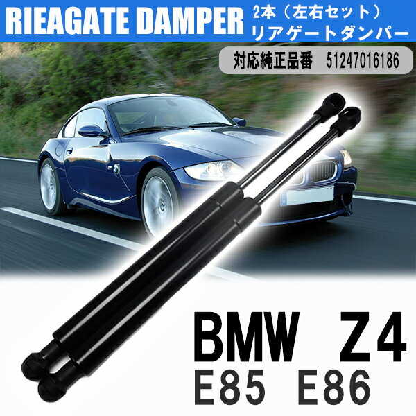 ■ポイント5倍■《6/5限定》 リアゲートダンパー 51247016186 BMW Z4 E85 E86 左右 共通 2本 セット リア トランクダンパー テールゲート 外車