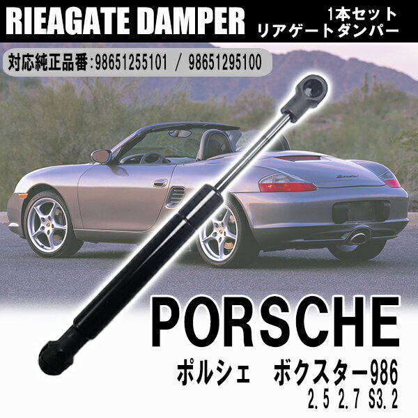  ポルシェ ボクスター 986 2.5 2.7 S3.2 リアゲートダンパー 1本 トランクリッド ショックダンパー トランクダンパー 純正番号 98651255101 98651295100 パーツ 交換 補修 カスタム 車用品