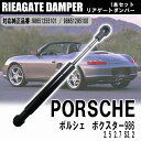 ポルシェ ボクスター 986 2.5 2.7 S3.2 リアゲート ダンパー 1本 純正互換 98651255101 98651295100 DIY 工賃節約 簡単取り付け