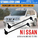 【"全商品P5倍"7月15日限定!!】 ニッサン エクストレイル DNT31 NT31 T31 TNT31 エルグランド E52 フロント スタビライザーリンク 左右 2本 セット 純正互換 54668/54618-1AA0E DIY 工賃節約 簡単取り付け