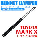 トヨタ マークX GRX12#系 ボンネット ダンパー 左右 2本 セット 純正互換 53450/53440-0W080 DIY 工賃節約 簡単取り付け ラクラク開閉 フロント エンジンフード