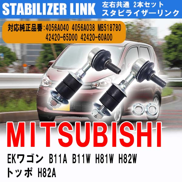 EKワゴン B11A/W H81W H82W トッポ H82A フロント スタビライザーリンク 左右 2本 セット 純正互換 405..