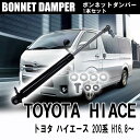 トヨタ ハイエース 200系 H16.8~ 専用 ボンネットダンパー 1本セット ボンネット フード ショックダンパー カスタムパーツ 車専用 交換 補修 カー用品 外装