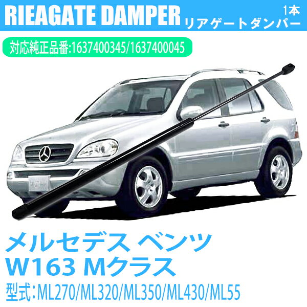 【11/20限定★P5倍！】 ベンツ W163 Mクラス リアゲート ダンパー ML270 ML320 ML350 ML430 ML55 1637400345 1637400045 1本 セット リアダンパー トランクダンパー リアハッチダンパー バックドアダンパー(2)