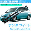 リアゲートダンパー 04741-SAA-010 04746-SAA-010 フィット GD1 GD2 GD3 GD4 リアダンパー トランクダンパー リアハッチダンパー バックドアダンパー 後付け 2本セット HONDA FIT 車種専用設計