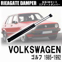 フォルクスワーゲン VW ゴルフ 1985年-1992年 リアゲートダンパー 191827550B ボディパーツ トランクダンパー 左右2本セット リア カスタムダンパー 交換パーツ 補修 車検 車用品