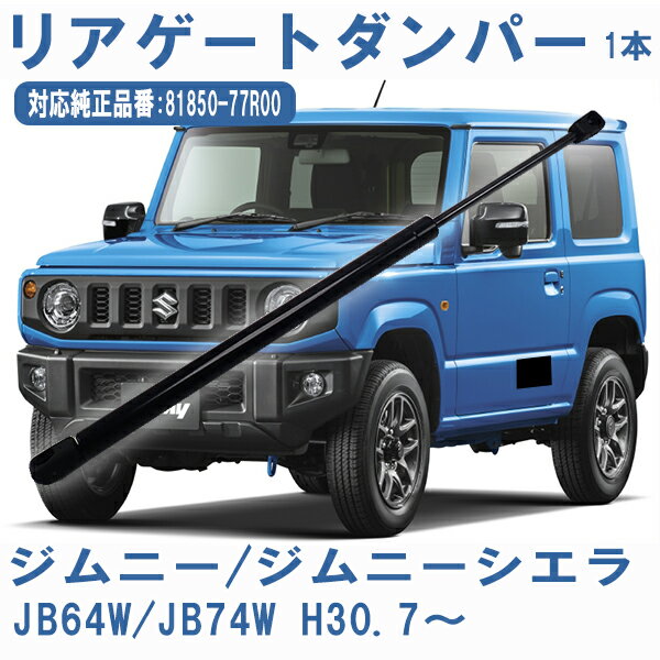 【ポイント5倍★ 5/14限定】 リアゲートダンパー JB64W JB74W 81850-77R00 リアダンパー トランクダンパー リアハッチダンパー バックドアダンパー アシストダンパー 1本 スズキ ジムニー シエラ H30.7～