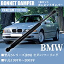 よろず屋33で買える「【10/30限定ポイント5倍!】 【 在庫限りの大特価 】 BMW 5シリーズ E39 ボンネット ダンパー 51238174866 エンジンフードショック エンジンフードダンパー フロントダンパー フロント アシストダンパー 1本 セダン ツーリング H9H15」の画像です。価格は2,980円になります。