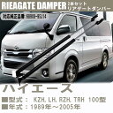 【 在庫限りの大特価 】 トヨタ ハイエース 1989-2005年 バン レジアスエース KZH LH RZH TRH 100型 リアゲート ダンパー 6890895J14 車用品 パーツ 交換 カスタム 車専用 2本 セット