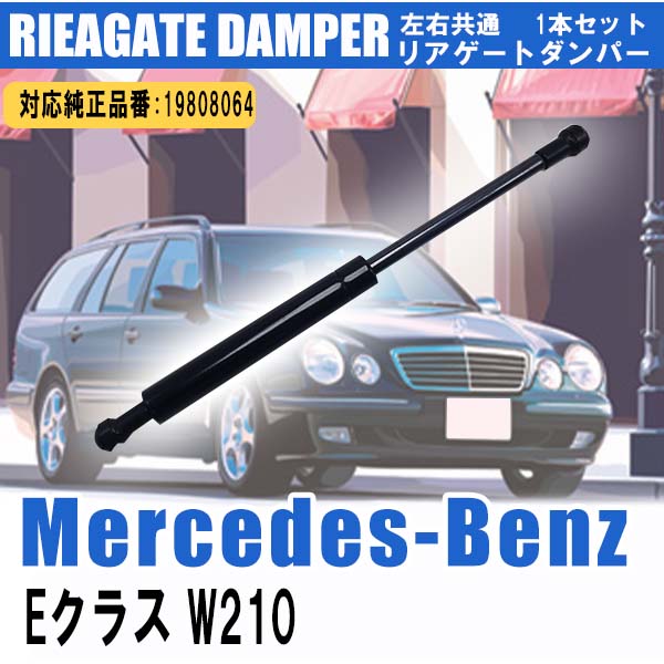 【P5倍 5/18 0:00～5/19 23:59限定】 リアゲートダンパー 19808064 左右 共通 1本 リアダンパー トランクダンパー リアハッチダンパー バックドアダンパー アシストダンパー メルセデスベンツ W210 Eクラス ワゴン車 Mercedes-Benz 車両専用設計