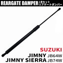 【 在庫限りの大特価 】 ジムニー シエラ JB64W JB74W リアゲート ダンパー トランクダンパー バックドアダンパー パーツ 交換 カスタム ハッチバック リア ストッパー スリーストップ ドアオープナー バックドア 純正交換 補修 スズキ SUZUKI
