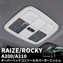 楽天よろず屋33トヨタ ライズ ダイハツ ロッキー A200 A210 オーバーヘッド コンソール カバー パネル ガーニッシュ サテンシルバー 内装 ドレスアップ インテリアパネル アクセサリー カスタム パーツ カー用品