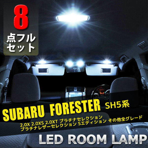 【適合車種】 スバル フォレスター SH5系 【適合グレード】 2.0X 2.0XS 2.0XT プラチナセレクション プラチナレザーセレクション Sエディション その他全グレード 【セット内容】 ・フロントランプ　　　　　2個（6連） ・センターランプ　　　　　1個（6連） ・ラゲッジランプ　　　　　1個（6連） ・ドアカーテンランプ　　　2個（6連） ・ポジション、ナンバー等　2個（ウェッジ型 T10） （LEDバルブはポジション・ナンバーランプ及び予備等にお使い頂けます。） 計：8点のセットになります。 ※形状対応 T5/T10/T15/T16/T20/BA9S/G14/S25/T10(30mm/44mm) 　T8(28mm)/T6.3(28mm/31mm)/H1/H3/H4/H7/H8/H9/H11 　H16/HB3/HB4/D2R/D2S/D2C/D4R/D4S/D4Cなど 上記の形状に対応しております。 概ね全般の車に対応しています。 ※対応LED SMD・COB・CREE・FLUXになります。 【注意事項】 ★海外品により取り扱い説明書は付属はしておりません。 ★商品は新品未使用品ですが、パッケージが輸送や保管の関係上で多少キズ・汚れがある場合がありますのでご了承下さい。 ★商品の状況および返品・交換・保証については【お買い物ガイド】でご確認ください。 ★掲載商品につきましては、一部店頭在庫（実店舗）と共有している商品もございます。 「在庫有り」の表示があっても、ご注文後に欠品が発生する場合がございます。 完売や欠品の場合は、誠にご迷惑をお掛けいたしますが、予めご了承ください。 ※輸入品の為、予告なくデザイン,仕様などが変更される場合がございます。予めご了承ください。 ※モニターにより、色の見え方が実際の商品と異なる場合がございます。 ※こちらの商品は輸入品につき細かい傷がある場合がございますが、性能上は問題ございません。予めご了承ください。