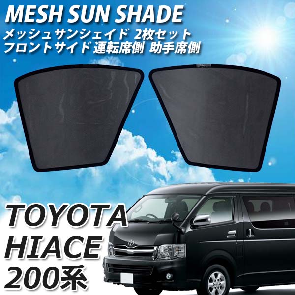 【30日限定★P5倍】【即日発送】ハイエース 200系 メッシュ サンシェード カーシェード トヨタ メッシュカーテン プライバシー 保護 運転席 助手席 車 日よけ UVカット 車種専用 車中泊 遮光 紫外線対策 フロント サイド 内装 カー用品【送料無料】のサムネイル