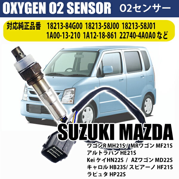 スズキ ワゴンR MRワゴン アルトラパン O2センサー 18213-84G00 18213-58J00 車検 パーツ 燃費向上 カー用品 排気系パーツ 交換 アイドリング SUZUKI