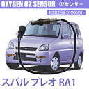 スバル プレオ RA1 O2センサー ラムダセンサー カー パーツ 純正品番:22690KA331 燃費向上 カー用品 排気系パーツ 交換 アイドリング