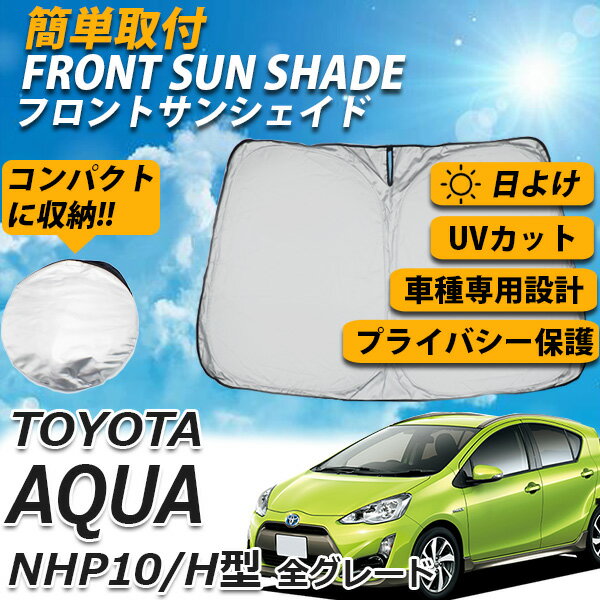 楽天よろず屋33■ポイント5倍■《6/1、6/2限定》 サンシェード アクア NHP10型 NHP10H型 アウトドア フロント カーシェード スクリーン 運転席 内側 窓 さんしぇーど 吸盤なし カーテン 折りたたみ たためる 夏対策 熱中症対策 車用品 車 TOYOTA トヨタ AQUA