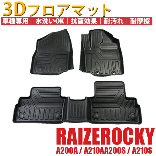 フロアマット 3D ラゲッジマット 3枚 セット ライズ ロッキー フロント リア 運転席 助手席 後部座席 内装 インテリア 車 立体 カーマット 汚れ防止 撥水 防水マットトヨタ ダイハツ カスタム A200A A210A A200S A210S