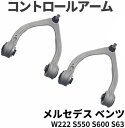 ベンツ Sクラス W222 コントロールアーム 左右 セット 2223300507 2223300607 車 交換 メンテナンス 修理 カー用品 リペア