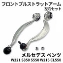 【 在庫限りの大特価 】 ベンツ W221 W216 フロント プルストラットアーム スラストロッド 左右 S350 S550 CL550 2213306511 ラジアスアーム