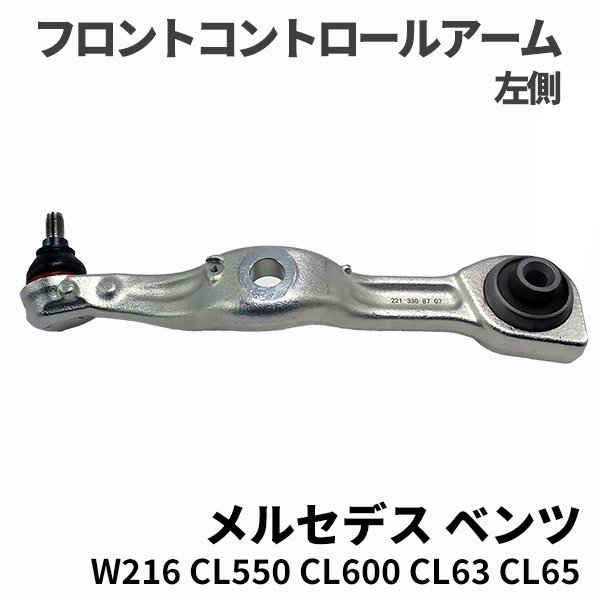 【P5倍 5/18 0:00～5/19 23:59限定】 ベンツ W216 ABCサス車用 フロント コントロールアーム 左側 2213308707 スプリングリンク ロアアーム CL550 CL600 CL63 CL65